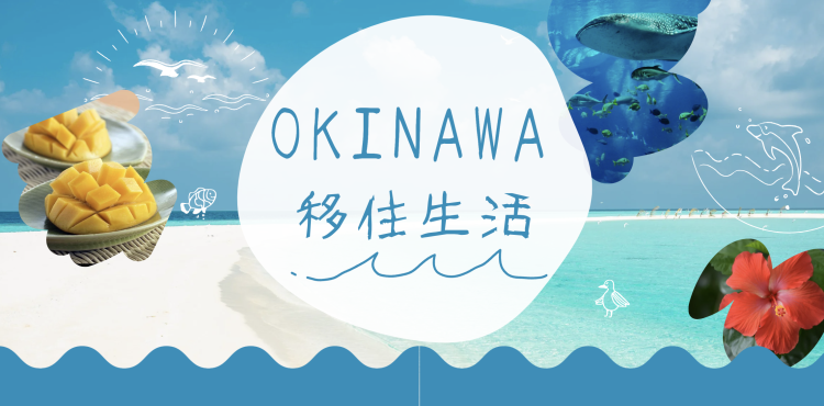 OKINAWA 移住生活